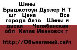 Шины 245/75R16 Бриджстоун Дуэлер Н/Т 4 шт › Цена ­ 22 000 - Все города Авто » Шины и диски   . Челябинская обл.,Катав-Ивановск г.